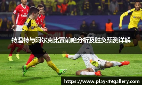 特温特与阿尔克比赛前瞻分析及胜负预测详解