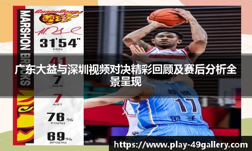 广东大益与深圳视频对决精彩回顾及赛后分析全景呈现