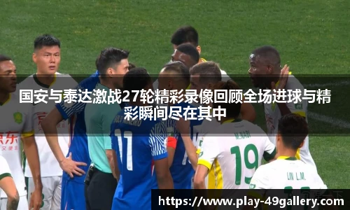 国安与泰达激战27轮精彩录像回顾全场进球与精彩瞬间尽在其中