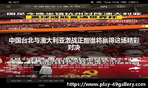 中国台北与澳大利亚激战正酣谁将赢得这场精彩对决
