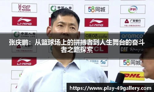 张庆鹏:从篮球场上的拼搏者到人生舞台的奋斗者之路探索