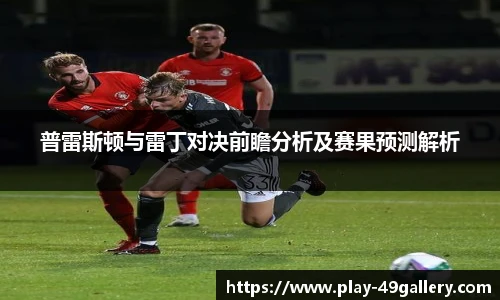 普雷斯顿与雷丁对决前瞻分析及赛果预测解析
