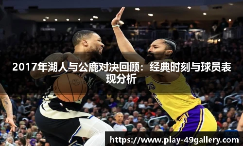 2017年湖人与公鹿对决回顾:经典时刻与球员表现分析